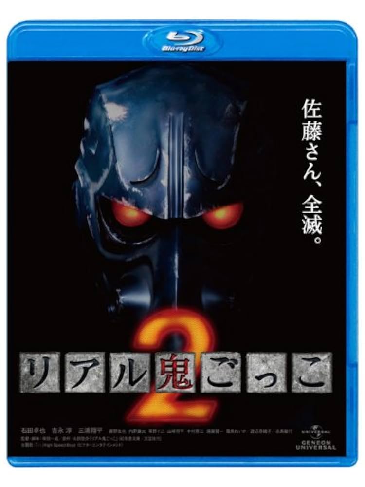 リアル鬼ごっこ1&amp;2 ブルーレイ・ツインパック  [Blu-ray] wgteh8f リアル鬼ごっこ1&2 Blu-rayツインパック <期間限定版>/石田卓也